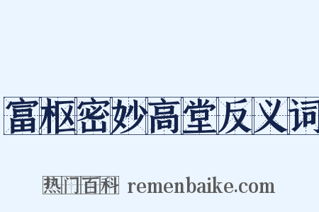 富枢密妙高堂反义词是什么意思的图片